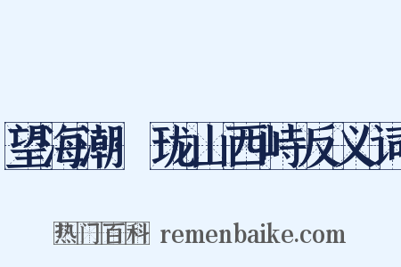 望海潮·珑山西峙反义词是什么意思的图片